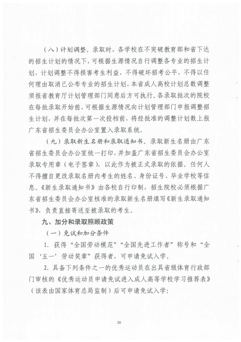 （粤招[2020]10号）关于做好广东省2020年成人高校考试招生工作的通知