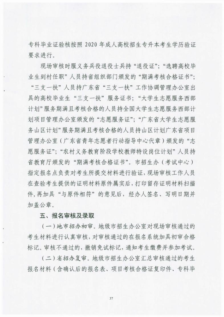 （粤招[2020]10号）关于做好广东省2020年成人高校考试招生工作的通知